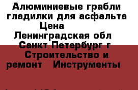 Алюминиевые грабли-гладилки для асфальта › Цена ­ 4 900 - Ленинградская обл., Санкт-Петербург г. Строительство и ремонт » Инструменты   